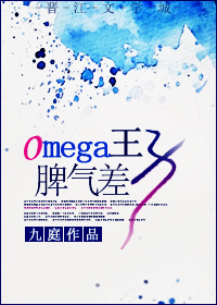 Omega王子脾氣差