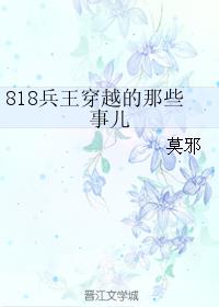 818兵王穿越的那些事兒