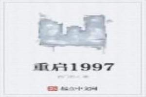 重啟1997