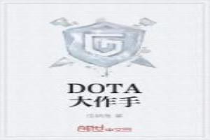 我是Dotaer