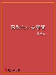 回到六八去尋寶