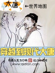 穿越到現代大唐