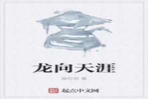 龍向天涯