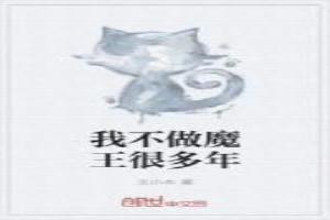 我不做魔王很多年