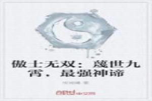 傲士無雙：蔑世九霄，最強神諦