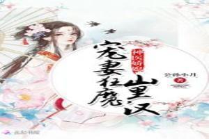 神醫嬌媳：寵妻狂魔山里漢