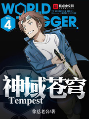 神域蒼穹Tempest