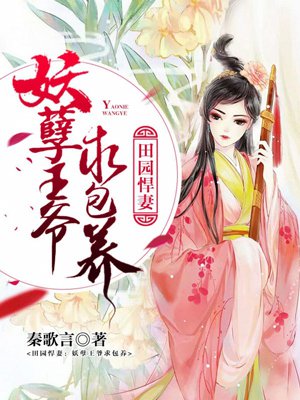 田園悍妻：妖孽王爺求包養