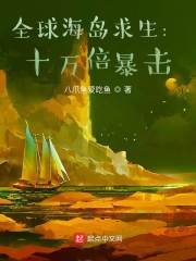 全球海島求生：十萬倍暴擊