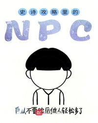 史詩攻略里的NPC