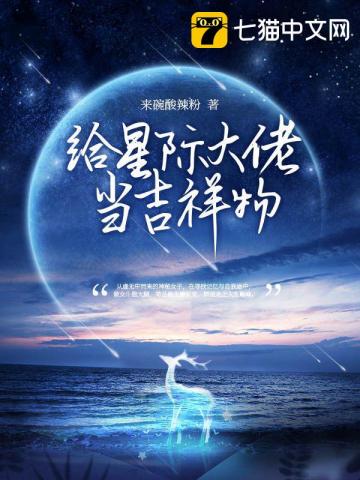 給星際大佬當吉祥物