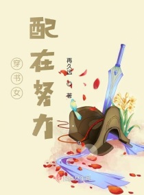 穿書女配在努力