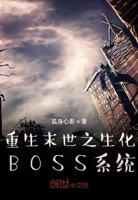 重生末世之生化BOSS系統