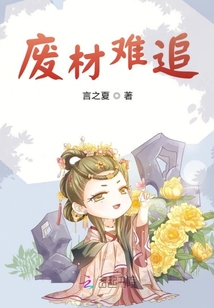 廢材王妃太難追