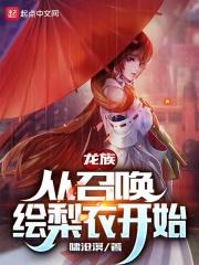 從龍族開始召喚小說女主