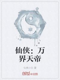 仙俠：萬界天帝