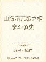 山海蠻荒策之相親鬥爭史