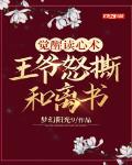 覺醒讀心術,王爺怒撕和離書