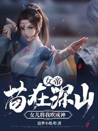 女帝：苟在深山，女兒將我吹成神