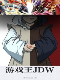 遊戲王JDW