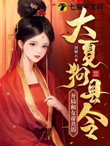 大夏狗縣令：開局和女帝共浴