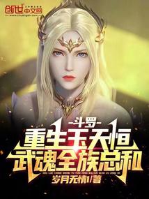 斗羅：重生玉天恆，武魂全族總和