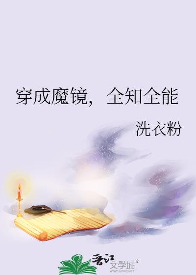 穿成魔鏡，全知全能