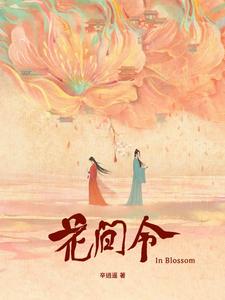 花間令