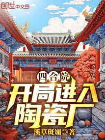 四合院：開局進入陶瓷廠