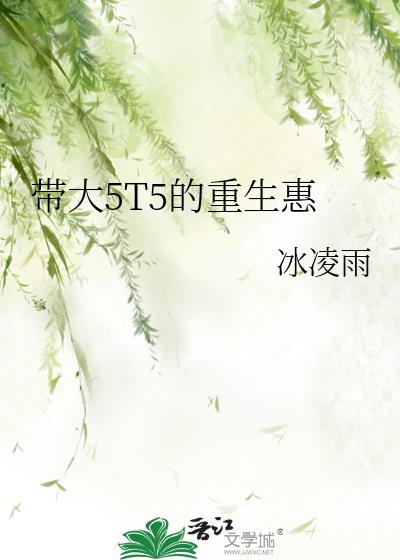 帶大5T5的重生惠