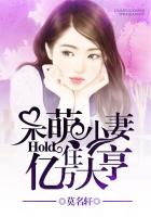 呆萌小妻：hold住億萬大亨